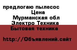 предлогаю пылесос  KIRBY Sentria. › Цена ­ 45 000 - Мурманская обл. Электро-Техника » Бытовая техника   
